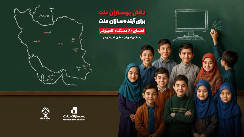 امضای تفاهم‌نامه بهسازان ملت و بنیاد دانش
