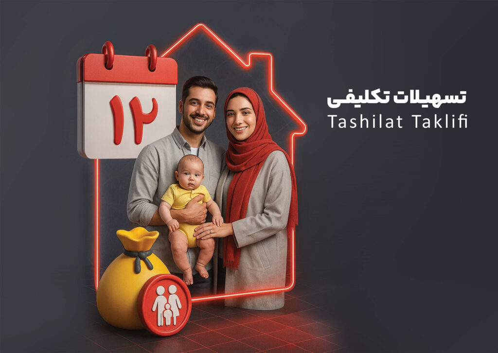 تسهیلات تکلیفی