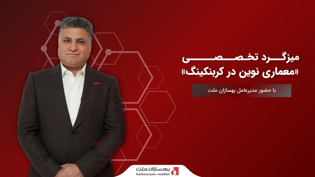 میزگرد تخصصی معماری نوین در کربنکینگ با حضور مدیرعامل بهسازان ملت