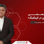 میزگرد تخصصی معماری نوین در کربنکینگ با حضور مدیرعامل بهسازان ملت