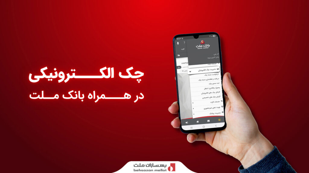 ارائه سرویس «چک الکترونیکی» در همراه‌ بانک ملت