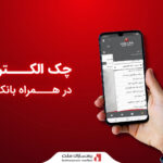 ارائه سرویس «چک الکترونیکی» در همراه‌ بانک ملت