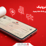 چک الکترونیک به مشتریان حقوقی بانک ملت رسید