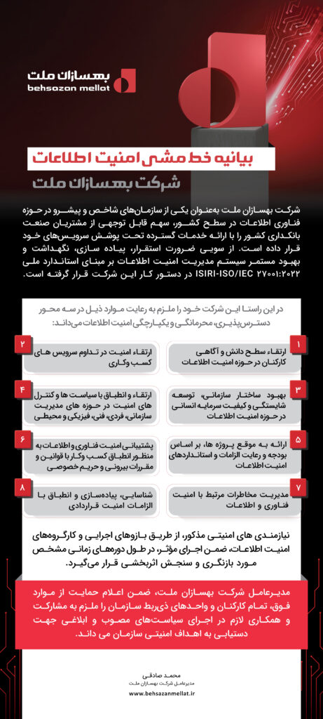 بیانیه-خط-مشی-امنیت-اطلاعات-شرکت-بهسازان-ملت