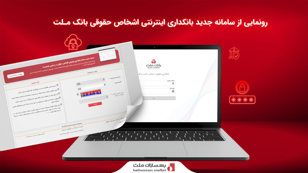 رونمایی از سامانه جدید بانکداری اینترنتی اشخاص حقوقی بانک ملت