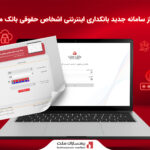 رونمایی از سامانه جدید بانکداری اینترنتی اشخاص حقوقی بانک ملت