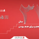 ۳۱ سال همراهی با ملت