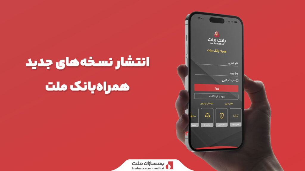 انتشار-نسخه‌-جدید-همراه-‌بانک-ملت-