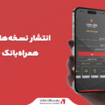 انتشار-نسخه‌-جدید-همراه-‌بانک-ملت-