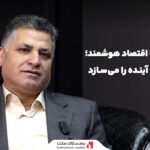 میزگرد-تصویری-«از-کربنکینگ-تا-اقتصاد-هوشمند؛-زیرساختی-که-آینده-را-می‌سازد»-با-حضور-چهره‌های-برجسته-صنعت-بانکداری