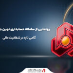 رونمایی از سامانه حسابداری نوین بانک ملت؛ گامی تازه در شفافیت مالی