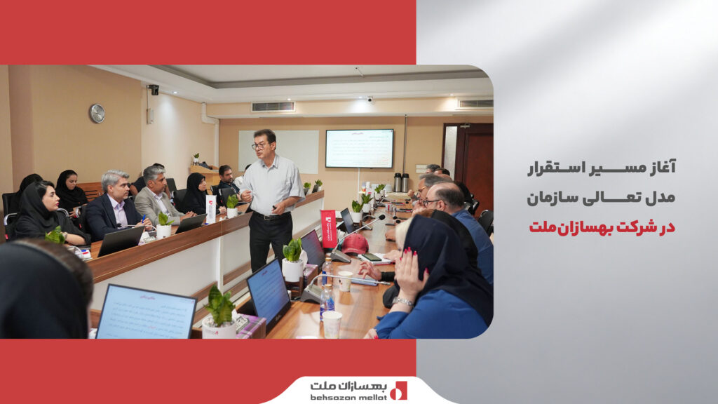 آغاز مسیر استقرار مدل تعالی سازمانی در شرکت بهسازان‌ملت