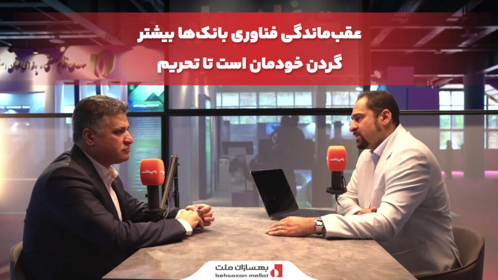 عقب‌ماندگی فناوری بانک‌ها بیشتر گردن خودمان است تا تحریم
